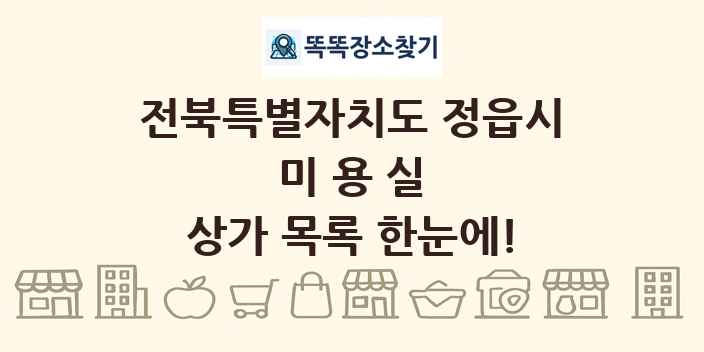 전북특별자치도 정읍시 미용실 상가 목록 및 정보
