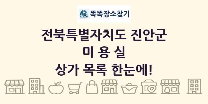 전북특별자치도 진안군 미용실 상가 목록 및 정보