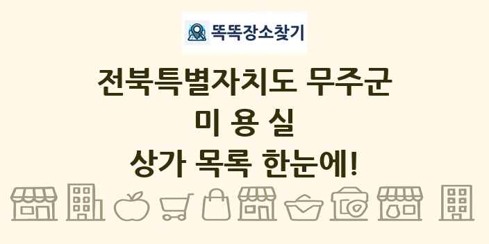 전북특별자치도 무주군 미용실 상가 목록 및 정보
