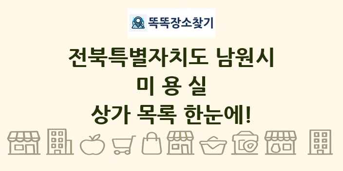 전북특별자치도 남원시 미용실 상가 목록 및 정보