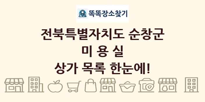 전북특별자치도 순창군 미용실 상가 목록 및 정보