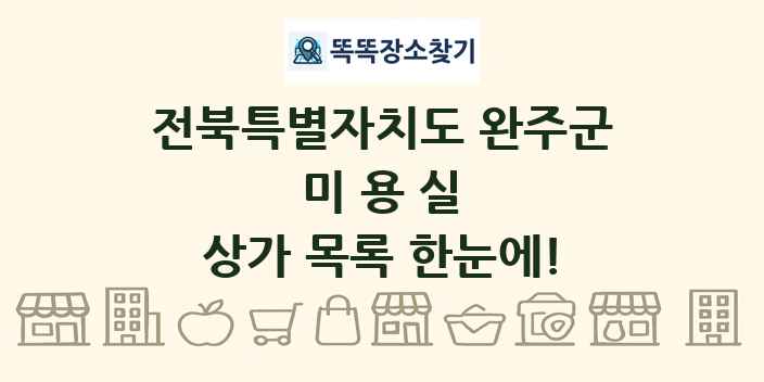 전북특별자치도 완주군 미용실 상가 목록 및 정보