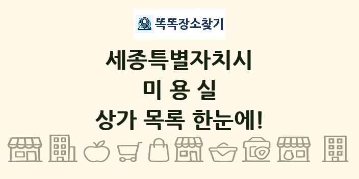 세종특별자치시 미용실 상가 목록 및 정보