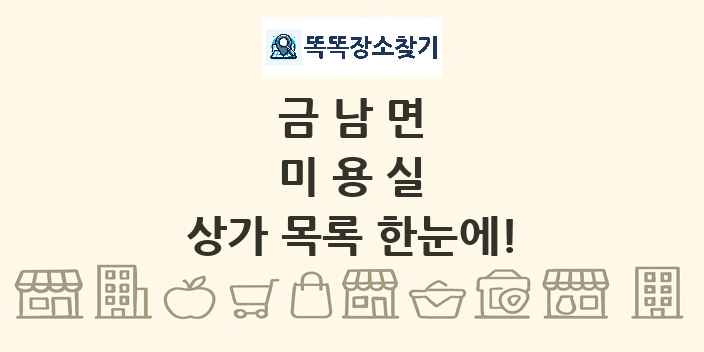 금남면 미용실 상가 목록 및 정보