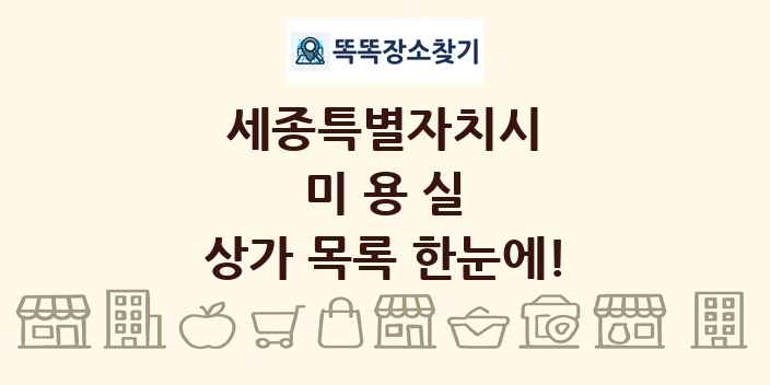 세종특별자치시 미용실 상가 목록 및 정보