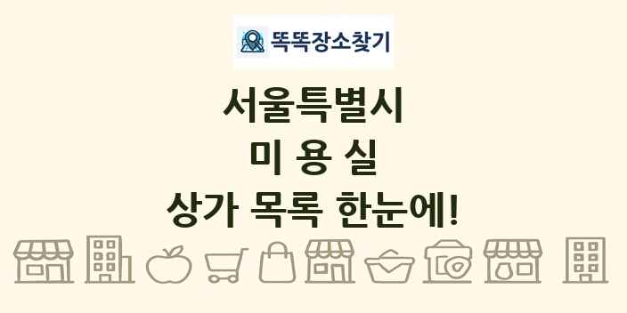 서울특별시 미용실 상가 목록 및 정보