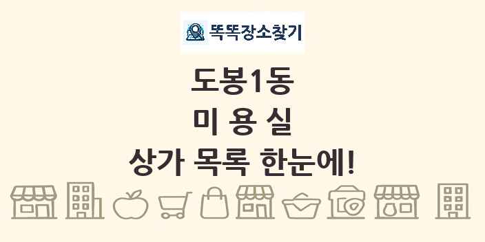 도봉1동 미용실 상가 목록 및 정보