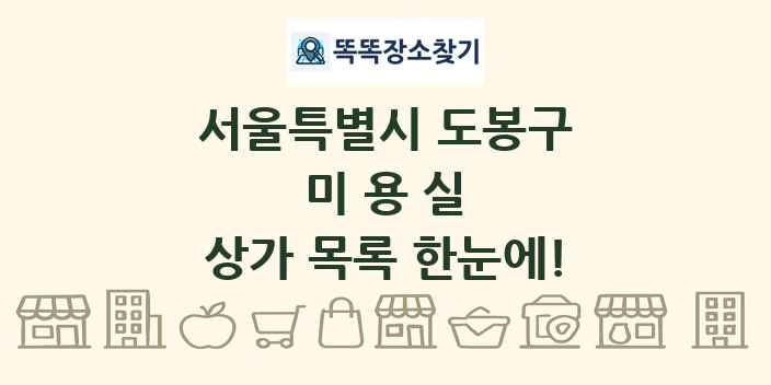 서울특별시 도봉구 미용실 상가 목록 및 정보