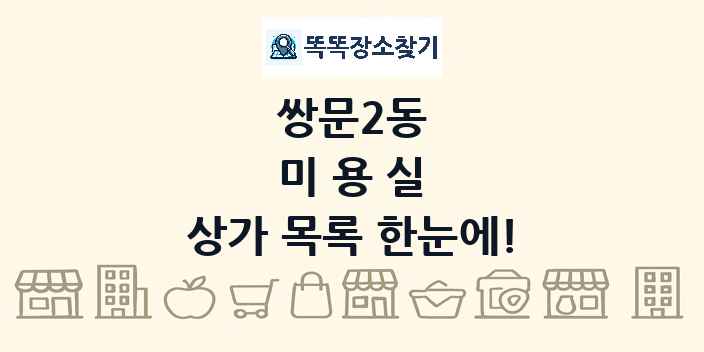 쌍문2동 미용실 상가 목록 및 정보
