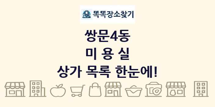 쌍문4동 미용실 상가 목록 및 정보