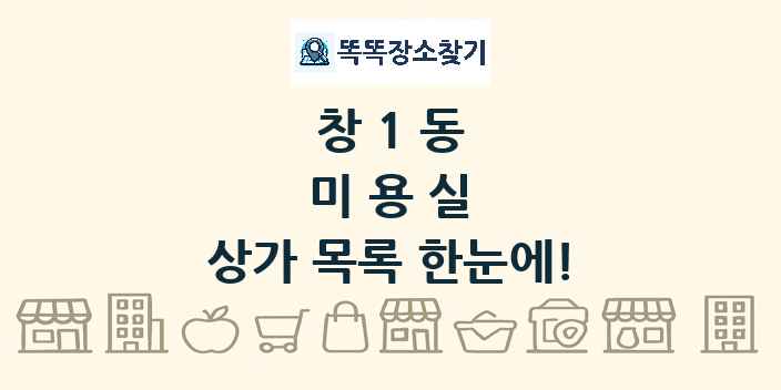 창1동 미용실 상가 목록 및 정보