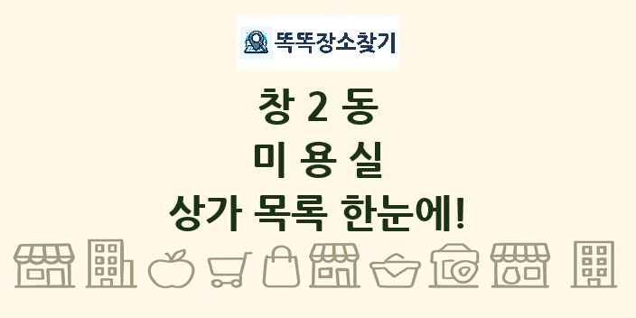 창2동 미용실 상가 목록 및 정보