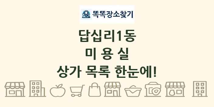 답십리1동 미용실 상가 목록 및 정보