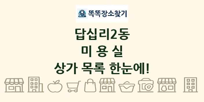 답십리2동 미용실 상가 목록 및 정보