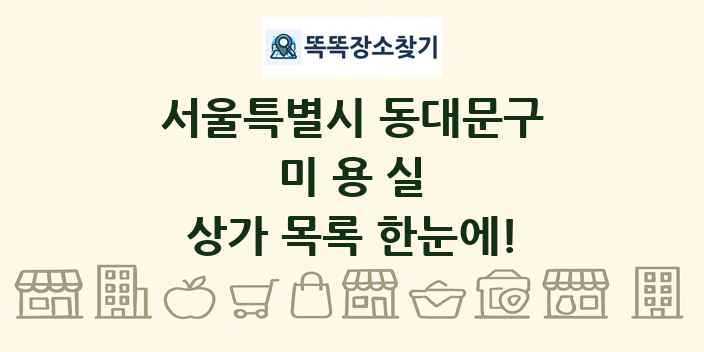 서울특별시 동대문구 미용실 상가 목록 및 정보