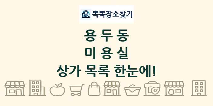 용두동 미용실 상가 목록 및 정보