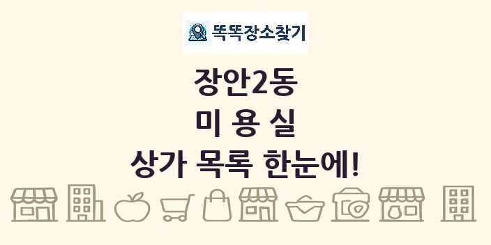 장안2동 미용실 상가 목록 및 정보