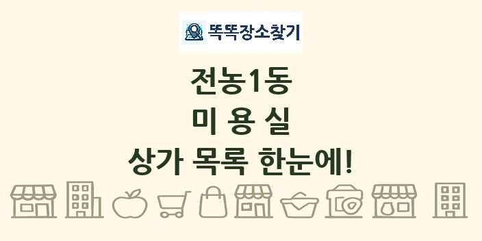 전농1동 미용실 상가 목록 및 정보