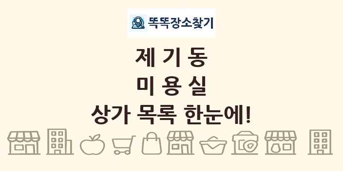 제기동 미용실 상가 목록 및 정보