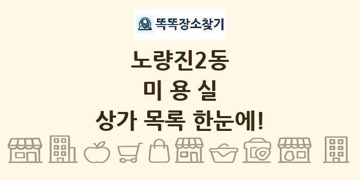 노량진2동 미용실 상가 목록 및 정보