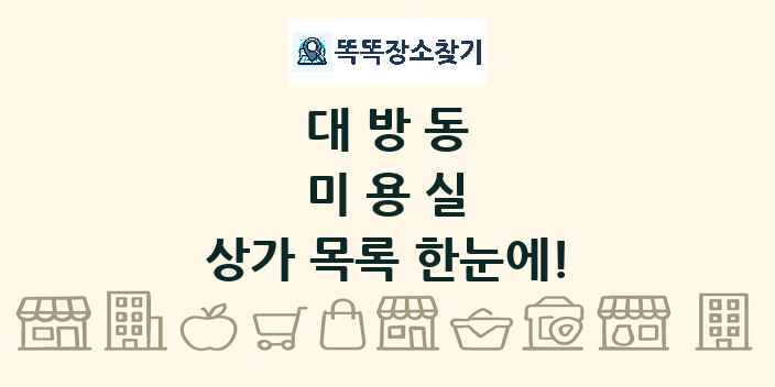 대방동 미용실 상가 목록 및 정보