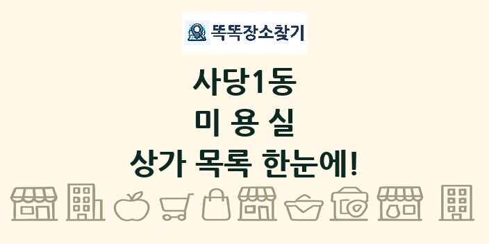 사당1동 미용실 상가 목록 및 정보
