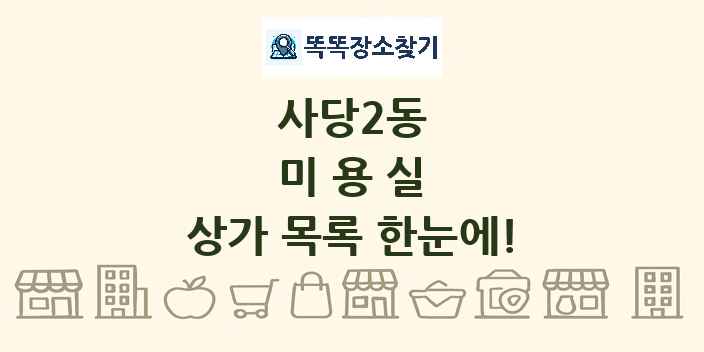 사당2동 미용실 상가 목록 및 정보