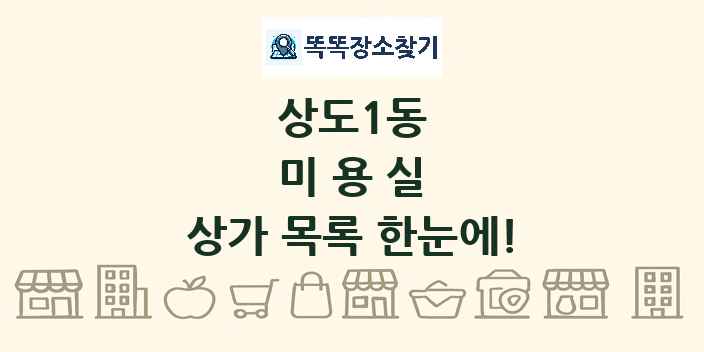 상도1동 미용실 상가 목록 및 정보
