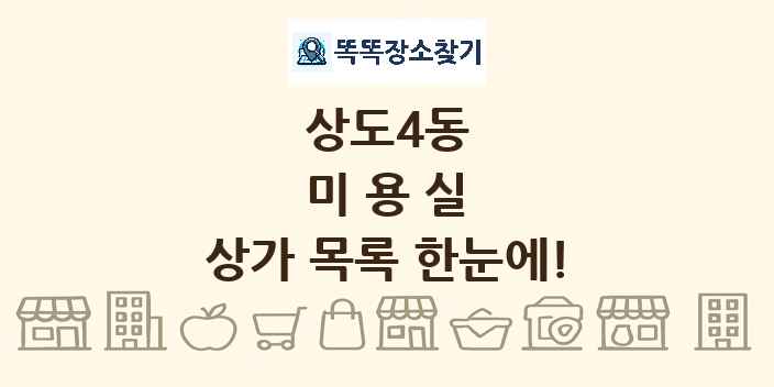 상도4동 미용실 상가 목록 및 정보