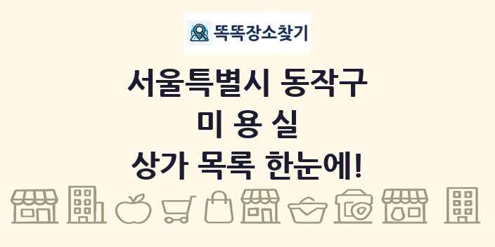 서울특별시 동작구 미용실 상가 목록 및 정보