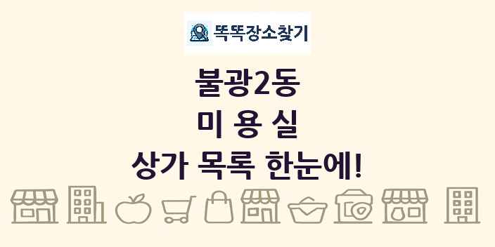 불광2동 미용실 상가 목록 및 정보