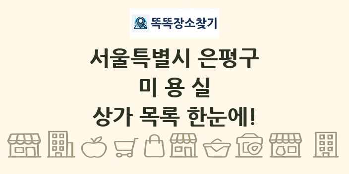 서울특별시 은평구 미용실 상가 목록 및 정보