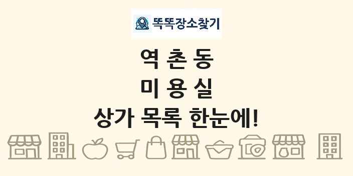 역촌동 미용실 상가 목록 및 정보