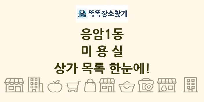 응암1동 미용실 상가 목록 및 정보