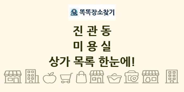 진관동 미용실 상가 목록 및 정보