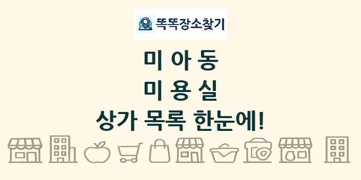 미아동 미용실 상가 목록 및 정보