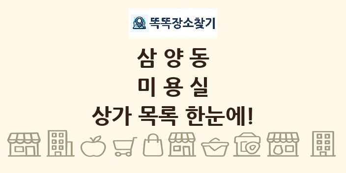 삼양동 미용실 상가 목록 및 정보