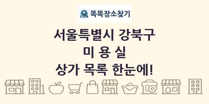 서울특별시 강북구 미용실 상가 목록 및 정보