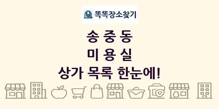 송중동 미용실 상가 목록 및 정보