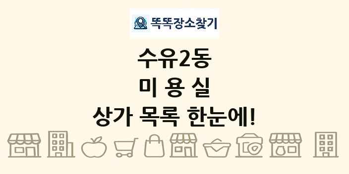 수유2동 미용실 상가 목록 및 정보