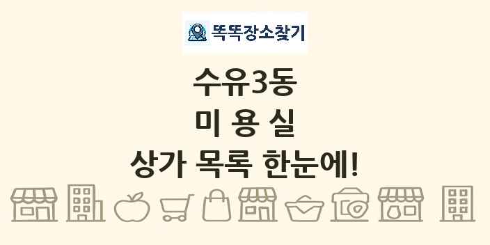 수유3동 미용실 상가 목록 및 정보