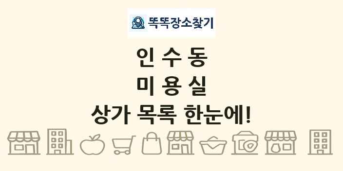 인수동 미용실 상가 목록 및 정보