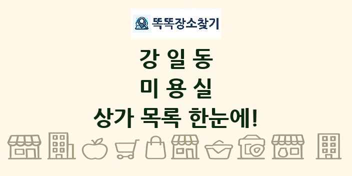 강일동 미용실 상가 목록 및 정보
