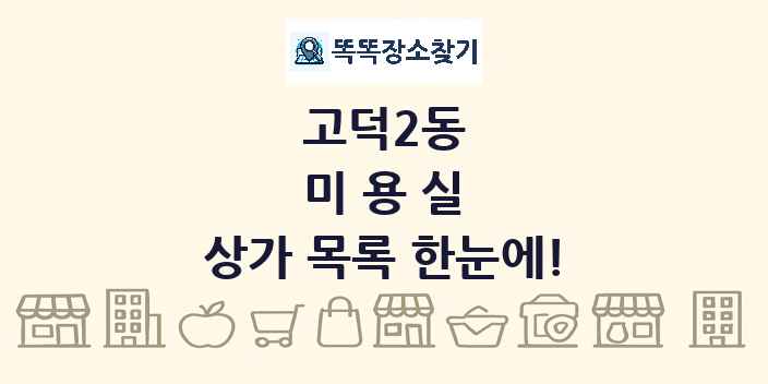 고덕2동 미용실 상가 목록 및 정보
