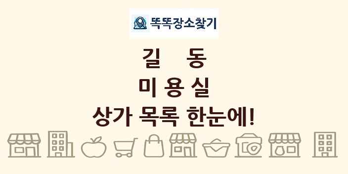 길동 미용실 상가 목록 및 정보