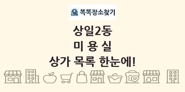 상일2동 미용실 상가 목록 및 정보
