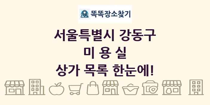 서울특별시 강동구 미용실 상가 목록 및 정보