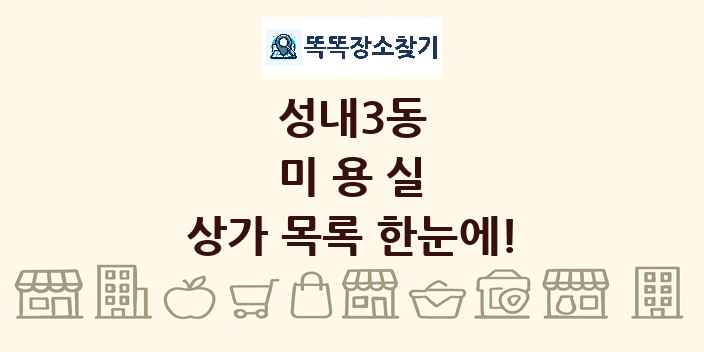 성내3동 미용실 상가 목록 및 정보