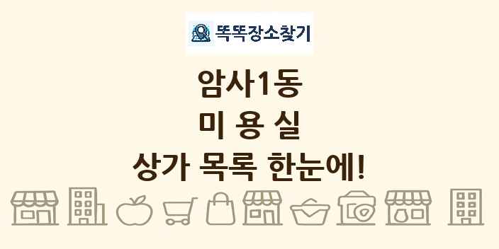 암사1동 미용실 상가 목록 및 정보