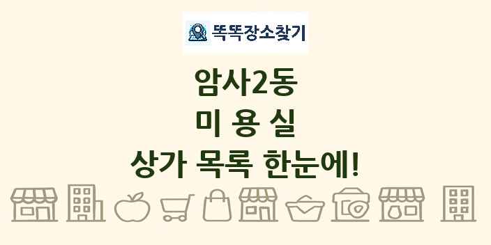 암사2동 미용실 상가 목록 및 정보